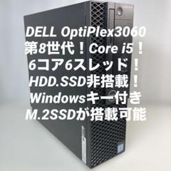 8世代！Core i5！DELL OptiPlex 3060ジャンク品！