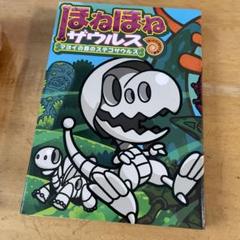 ほねほねザウルス 24巻プラス２巻　まとめ売り Amazon.co.jp: ほねほねザウルス(既24巻) : ぐるーぷ