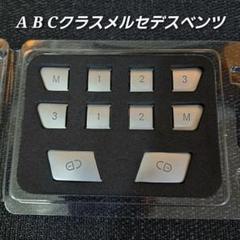 メルセデスベンツ A B C ドアロック スイッチ カバー パネル フレームのサムネイル