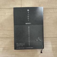 踊りつかれて