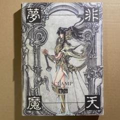 【希少•初版•帯付き】天魔劫火― 聖伝  RG VEDA 聖伝 CLAMP イラスト集 天魔劫火 阿修羅 送料込 - メルカリ