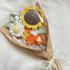 ひまわり　デイジー　かすみ草　黄色　花束　編み物　枯れない花　お祝い