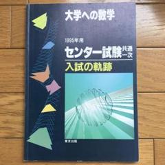 大学への数学 入試の軌跡 阪大・阪府大 2002年入試用と2008年入試用２冊 大学への数学入試の軌跡阪大・阪府大工学部 2008年入試用 (軌跡