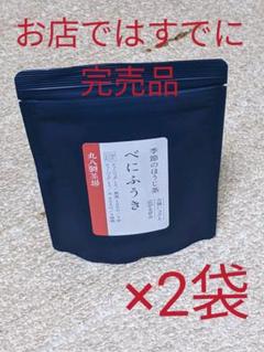 お茶【創業150年の丸八製茶場】季節のほうじ茶 べにふうき ティーバッグ×2袋