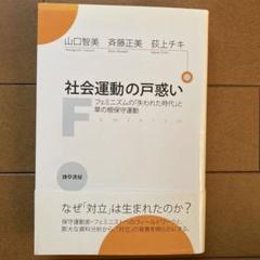 社会運動の戸惑い フェミニズムの「失われた時代」と草の根保守運動