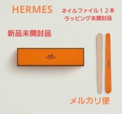 【新品未使用】HERMES ネイルファイル ハンドタオル　ギフト　ショッパーあり 新品未使用】HERMES ネイルファイル ハンドタオル ギフト