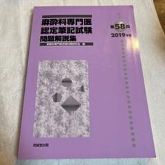 第58回（2019年度）麻酔科専門医認定筆記試験問題解説集 | 克誠