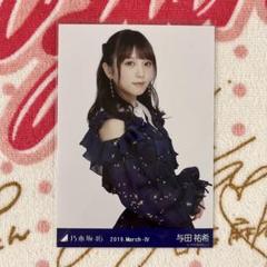 【最安値】 与田祐希 生写真 2018 March Ⅴ スペシャル衣装8 Amazon.co.jp: 乃木坂46 生写真与田祐希 2018March-Ⅴ