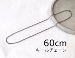 キールチェーンネックレス60cm