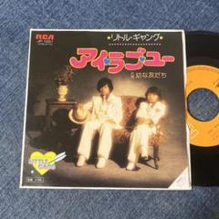 ☆EPレコード/リトル・ギャング/アイ・ラブ・ユー/幼いさな友だち/EX☆