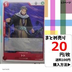 残7）1枚 トト OP05-009 C 20円×枚