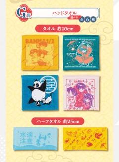 一番くじ TVアニメ「らんま1/2」 Ｇ賞 ハンドタオルコンプリート全6種 一番くじ らんま1/2 ハンドタオル - メルカリ