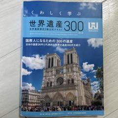 くわしく学ぶ世界遺産300<第6版> 世界遺産検定2級公式テキスト