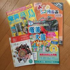奄美大島　観光パンフレット