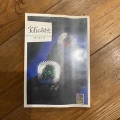 宝石のみかた CR BOOKS 藤川範行