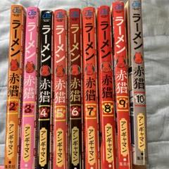 ラーメン赤猫2-10巻