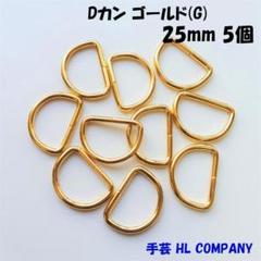 Dカン 5個 25mm ゴールド G 手芸 資材