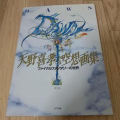 DAWN 天野喜孝 空想画集 ファイナルファンタジーの世界
