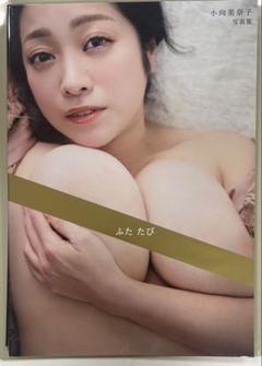 【自炊用裁断済み】ふた　たび　小向美奈子写真集