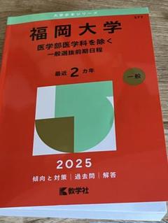 赤本　福岡大学　人文学部　法学部　経済学部　2000年～2023年　23年分 赤本 福岡大学 人文学部 法学部 経済学部 2000年～2023年 23年分 本