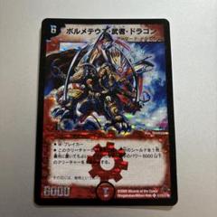 ボルメテウス武者ドラゴン　初期　旧枠　シークレット【良品】 ボルメテウス・武者・ドラゴン シークレット 青武者の通販 TA