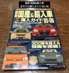 最新 国産&輸入車 全モデル購入ガイド'05-'06のサムネイル