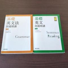 基礎英文法問題精講 第４版　基礎英文法問題精講」第４版