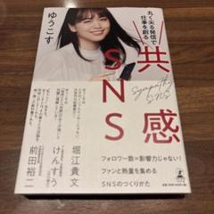 共感SNS 丸く尖る発信で仕事を創る