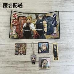 匿名配送 鬼滅の刃 煉獄杏寿郎 宇髄天元 グッズまとめ売り