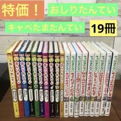 おしりたんてい　キャベたまたんていセットまとめ売り【19冊】夏休み　読書