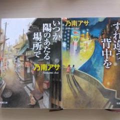いつか陽のあたる場所で/すれ違う背中を　2冊セット