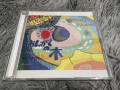 福澤もろ おんがくの木 CD