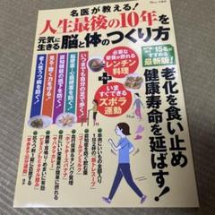 名医が教える! 人生最後の10年を元気に生きる脳と体のつくり方