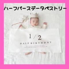ハーフバースデー タペストリー 飾り おうちフォト 記念 誕生日 ベビー　成長