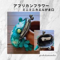 アフリカンフラワー カエル型コインケース