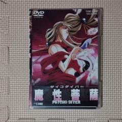 説明必読 DVD サイコダイバー 魔性菩薩