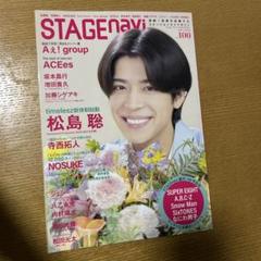 STAGE navi vol.100 松島聡 timelesz NOSUKE
