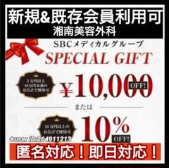 【即日返信/匿名対応 】湘南美容外科 クリニック クーポン 1万円 お友達紹介