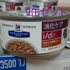 ヒルズ 消化ケア i/d シチュー 9缶