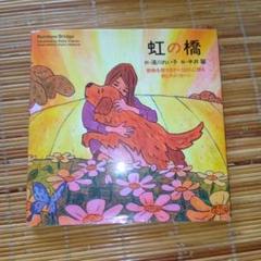 虹の橋