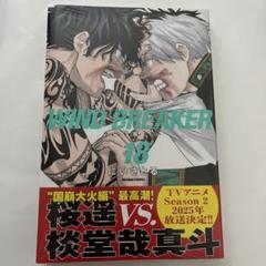 2025年最新】WIND BREAKER 漫画 18の人気アイテム - メルカリ