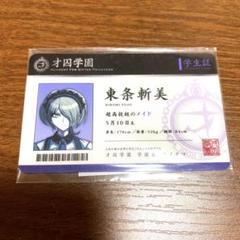 罪木蜜柑 学生証 4点セット 罪木蜜柑 学生証 4点セット - メルカリ