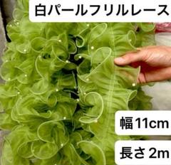 パール付きレース　フリルレース　オーガンジー　緑　幅11cm 長さ2m 手芸