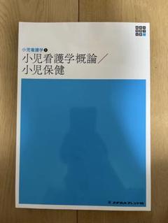 小児看護学概論／小児保健