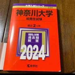 明治大学、成城大学、法政大学、神奈川大学　赤本セット 2023-2025 明治大学、成城大学、法政大学、神奈川大学 赤本セット 2023