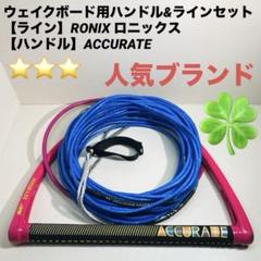 【人気ブランド】ウェイクボード用 ハンドル&ラインセット RONIX ロニックス