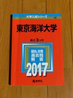 東京海洋大学 2017　赤本