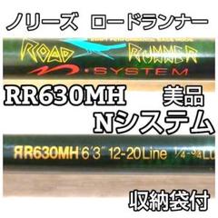 ★希少★ ノリーズ ロードランナー Ｎシステム RR630MH 1ピース 2025年最新】ロードランナー 630の人気アイテム - メルカリ