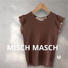 MISCH MASCH ミッシュマッシュ　バック編上げ　サマー　ニット　レース