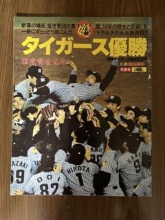 38年前の阪神タイガース優勝雑誌 38年前の阪神タイガース優勝雑誌 - メルカリ